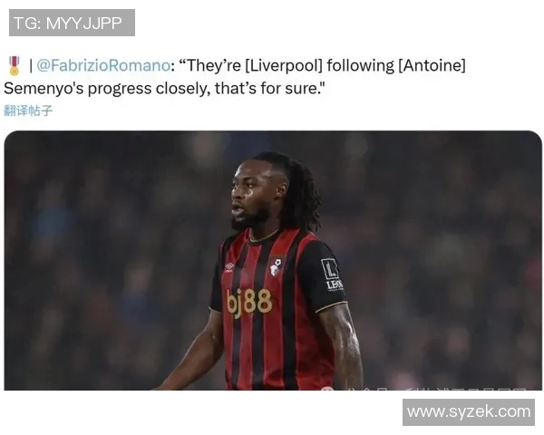 本特称赞塞梅尼奥本赛季表现出色预测他将加盟利物浦